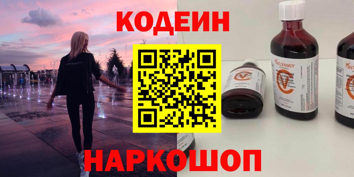 Codein Purple Drank Люберцы